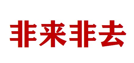 内蒙古非来非去电子商贸有限公司